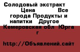 Солодовый экстракт Coopers › Цена ­ 1 550 - Все города Продукты и напитки » Другое   . Кемеровская обл.,Юрга г.